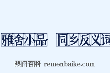 雅舍小品·同乡反义词是什么意思的图片